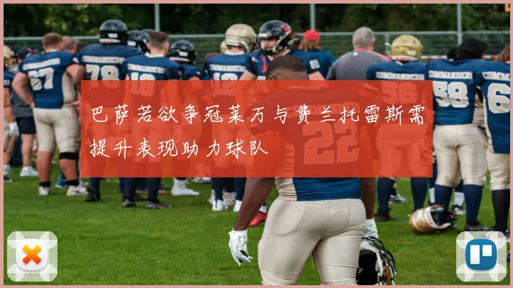 巴萨若欲争冠莱万与费兰托雷斯需提升表现助力球队