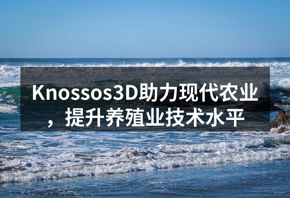 Knossos3D助力现代农业，提升养殖业技术水平